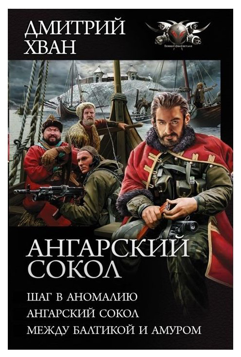 фото Книга ангарский сокол аст