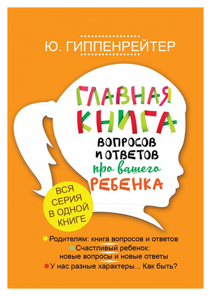 фото Главная книга вопросов и ответов про вашего ребенка аст