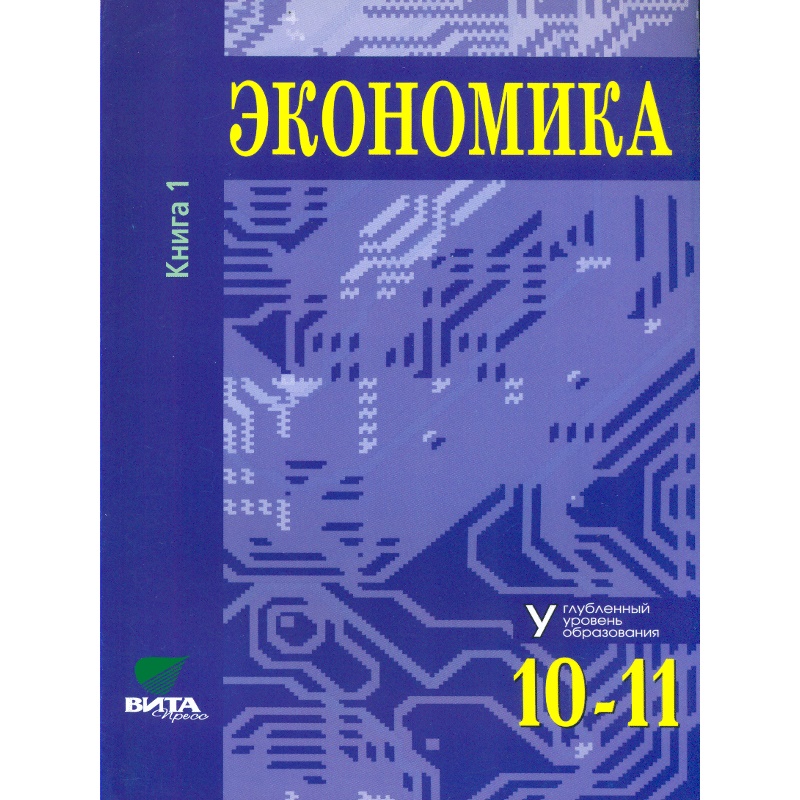 Иванов. Экономика. Основы экономической теории. 10-11 кл. Углубл.ур. Часть 1. (Комплект) (
Иванов. Экономика. Основы экономической теории. 10-11 кл. Углубл.ур. Часть 1. (Комплект) (