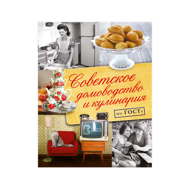 фото Книга советское домоводство и кулинария по госту аст