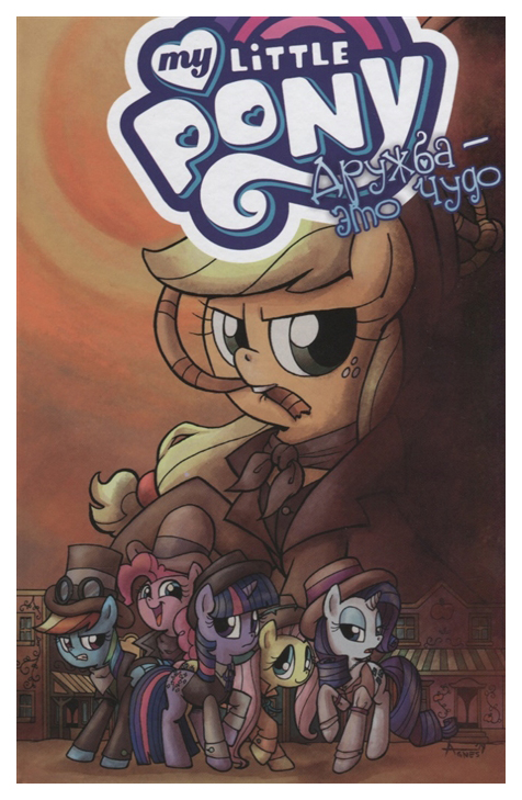 Комикс Фабрика комиксов My little Pony My Little Pony. Дружба - это чудо! Том 7 
Комикс Фабрика комиксов My little Pony My Little Pony. Дружба - это чудо! Том 7