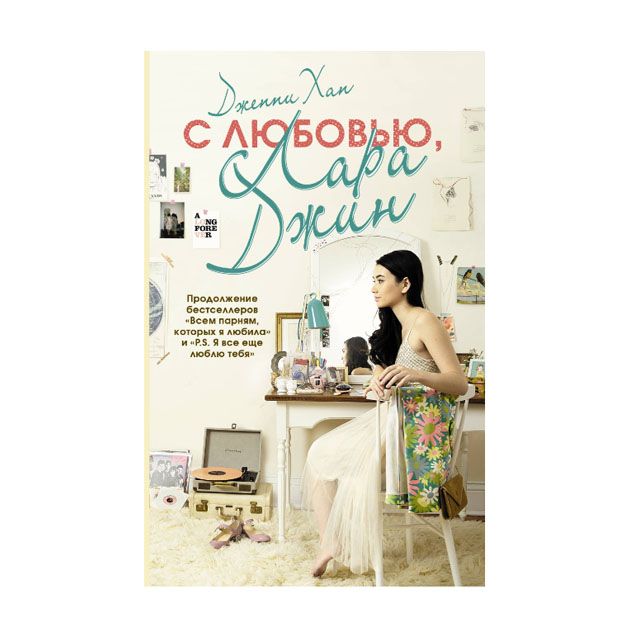 фото Книга с любовью, лара джин аст