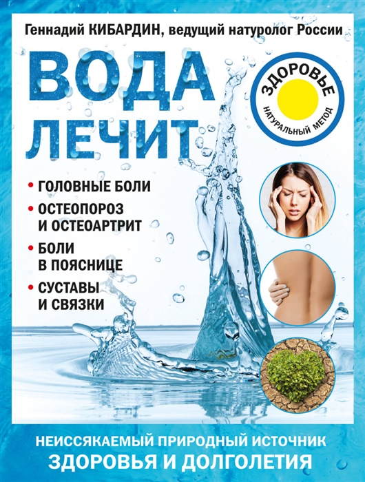 Книга Вода лечит: головные Боли, Остеопороз и Остеоартрит, Боли В пояснице, Суставы и С...
Книга Вода лечит: головные Боли, Остеопороз и Остеоартрит, Боли В пояснице, Суставы и С...
