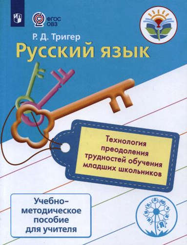 Русский язык Технология преодоления трудностей обучения младших школьников Тригер ФГОС ОВЗ
Русский язык Технология преодоления трудностей обучения младших школьников Тригер ФГОС ОВЗ