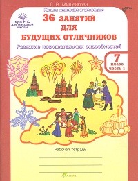 Рпс для Массовой Школы. 36 Занятий для Будущих Отличников. Р т 7 кл. В 2-Х Ч. Ч.1.
Рпс для Массовой Школы. 36 Занятий для Будущих Отличников. Р т 7 кл. В 2-Х Ч. Ч.1.