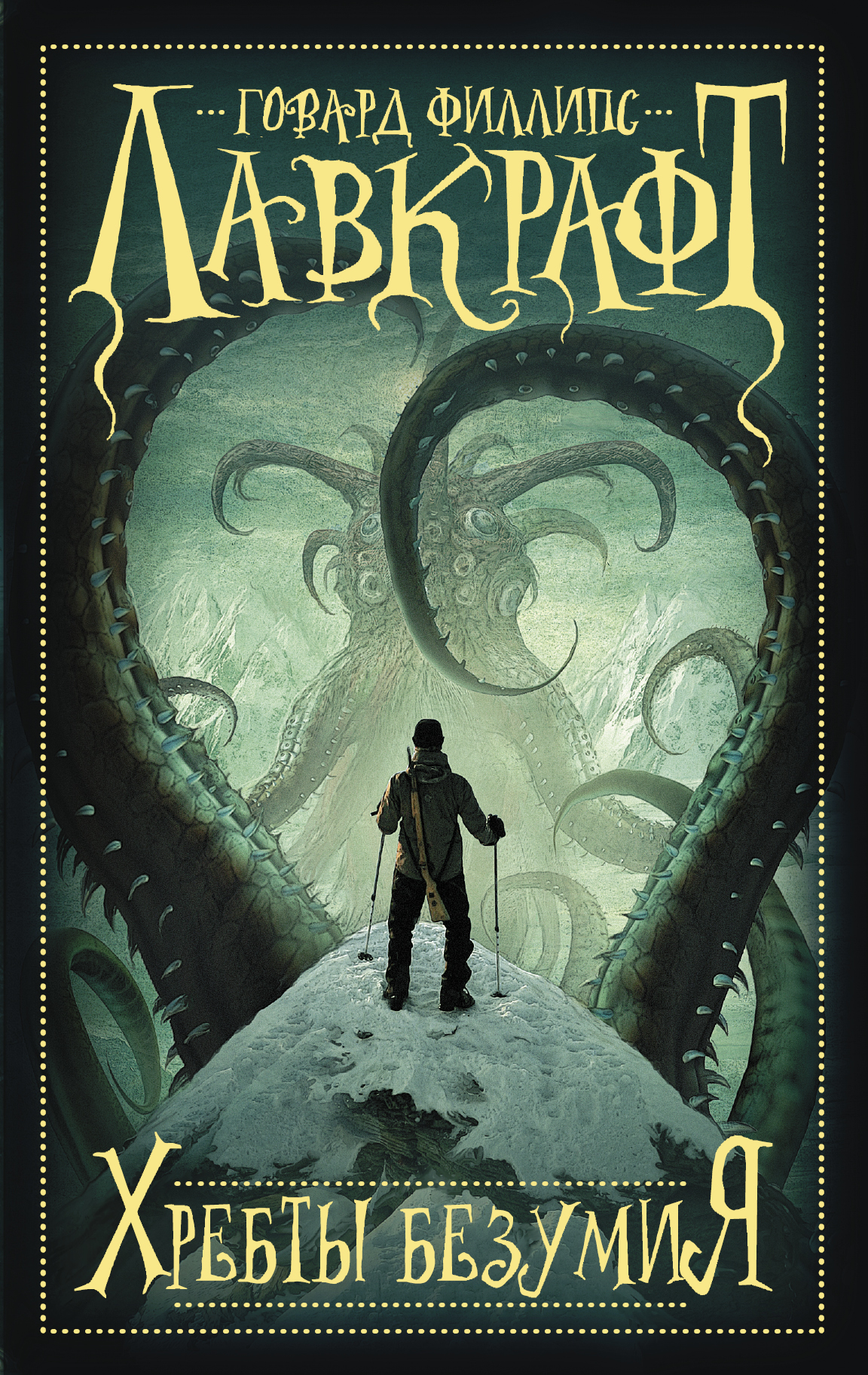 фото Книга хребты безумия аст