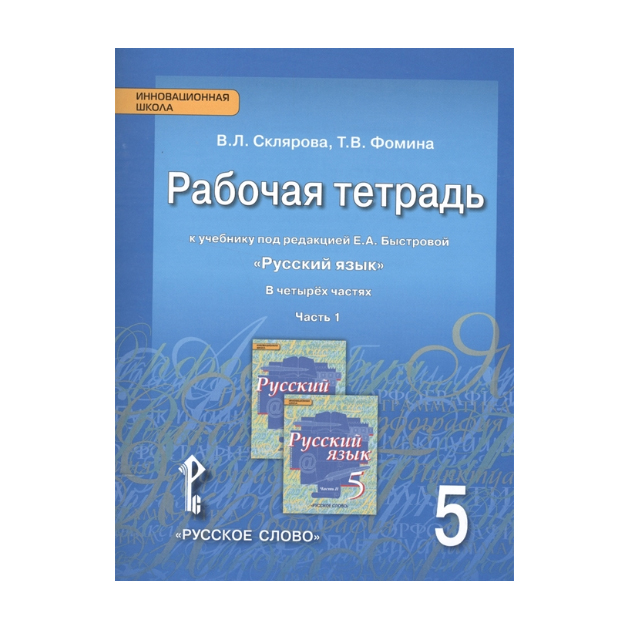 Рабочая тетрадь Русский язык 5 класс часть 1 в 4 частях к учебнику Быстровой ФГОС
Рабочая тетрадь Русский язык 5 класс часть 1 в 4 частях к учебнику Быстровой ФГОС