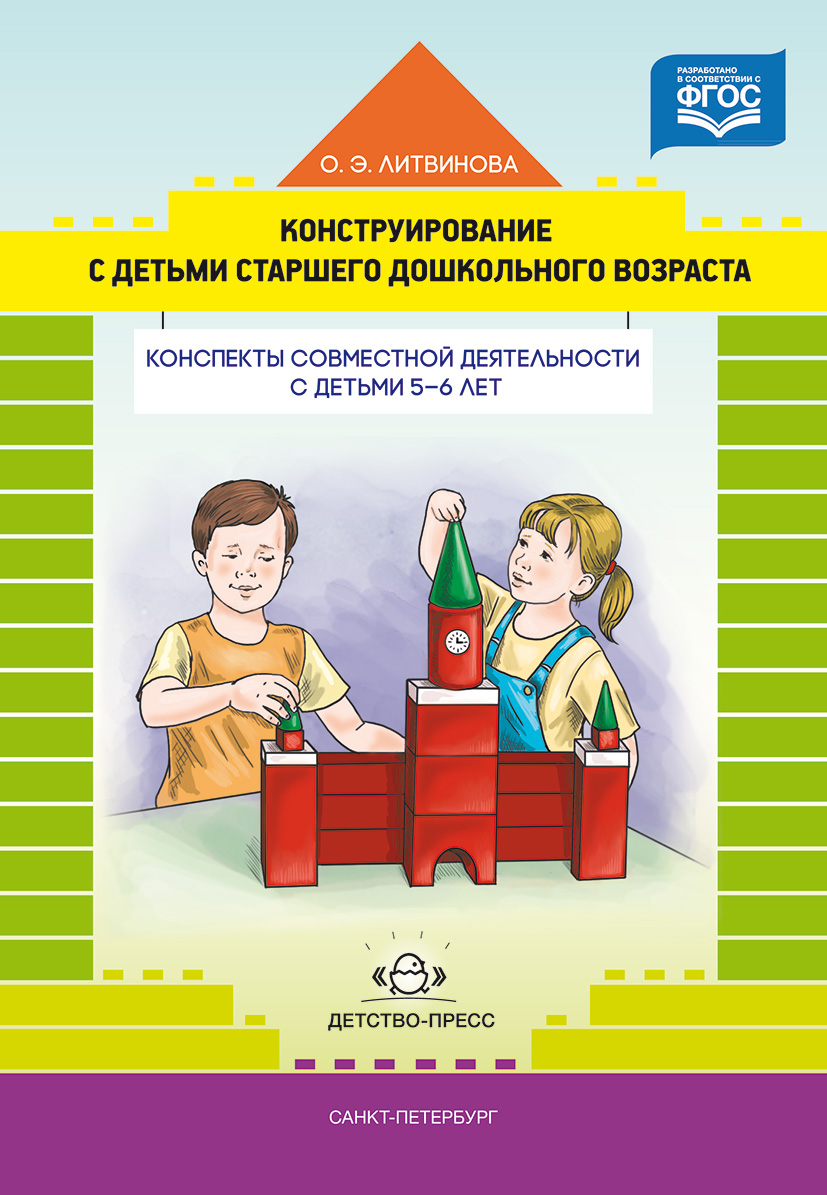 Конструирование с детьми старшего дошкольного возраста. Конспекты совместной деятельнос…
Конструирование с детьми старшего дошкольного возраста. Конспекты совместной деятельнос…