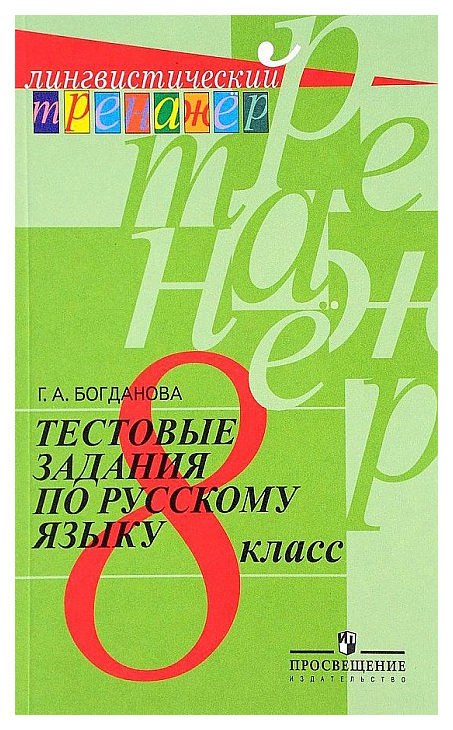 Тестовые задания по русскому языку, 8 кл.: пособие для учащихся общеобразоват, организаций
Тестовые задания по русскому языку, 8 кл.: пособие для учащихся общеобразоват, организаций