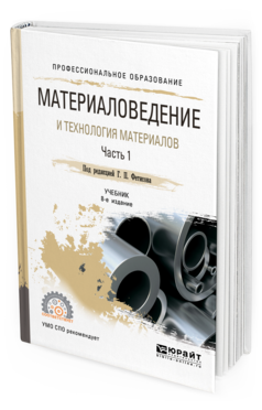 Книга Материаловедение и технология Материалов. В 2 Ч. Ч.2 8-е Изд. пер. и Доп.. Учебн...
Книга Материаловедение и технология Материалов. В 2 Ч. Ч.2 8-е Изд. пер. и Доп.. Учебн...