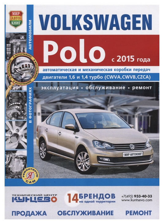 Volkswagen Polo с 2015 бензин, цветные электросхемы. Руководство по ремонту и эксплуатации
Volkswagen Polo с 2015 бензин, цветные электросхемы. Руководство по ремонту и эксплуатации