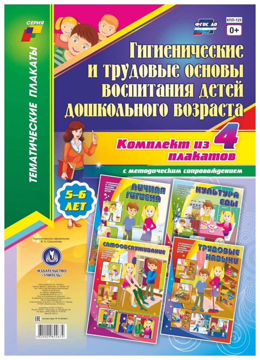 Комплект плакатов Гигиенические и трудовые основы воспитания детей дошкольного возраста (5
Комплект плакатов Гигиенические и трудовые основы воспитания детей дошкольного возраста (5