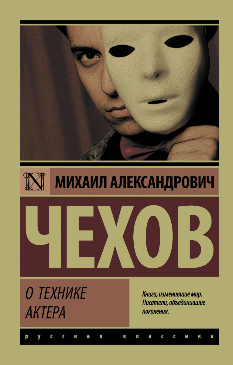 фото Книга о технике актера аст