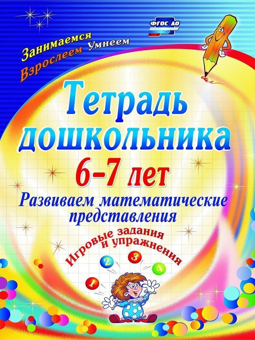 Рыбникова, тетрадь Дошкольника, 6-7 лет, Развиваем Матем.Представления, Игровые Зада...
Рыбникова, тетрадь Дошкольника, 6-7 лет, Развиваем Матем.Представления, Игровые Зада...