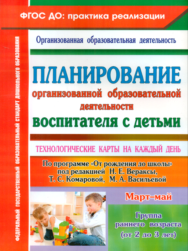 Небыкова, технол, карты на к Д, От Рождения до Шк, Ред, Вераксы, Гр, Р, Воз 2-3Г Март-...
Небыкова, технол, карты на к Д, От Рождения до Шк, Ред, Вераксы, Гр, Р, Воз 2-3Г Март-...