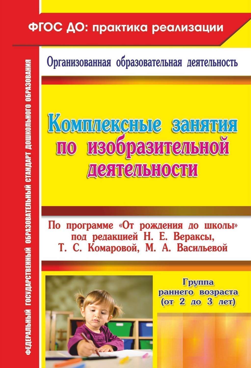 Павлова, комплексные Занятия по Изо по пр, От Рождения до Школы, Гр, Ран, В От 2-3 лет До
Павлова, комплексные Занятия по Изо по пр, От Рождения до Школы, Гр, Ран, В От 2-3 лет До