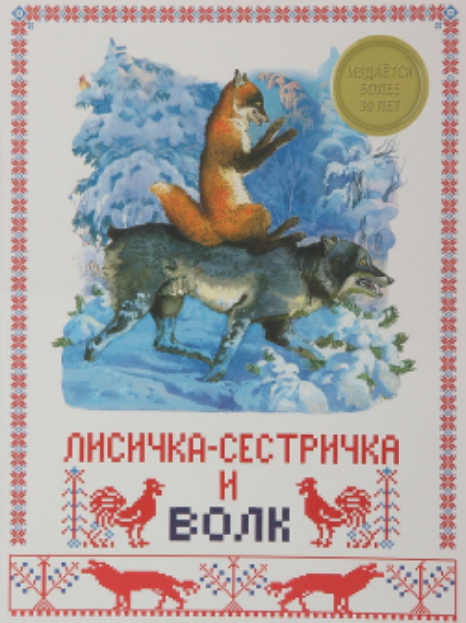 фото Лит, -худ, изд. для детей дошкольного возраста, лисичка и волк по мотивам русской сказки учитель