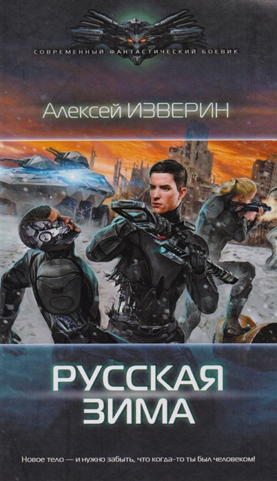 фото Книга русская зима аст