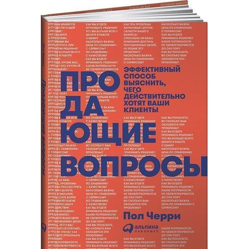 Книга Продающие вопросы: Эффективный способ выяснить, чего действительно хотят ваши кли...
Книга Продающие вопросы: Эффективный способ выяснить, чего действительно хотят ваши кли...