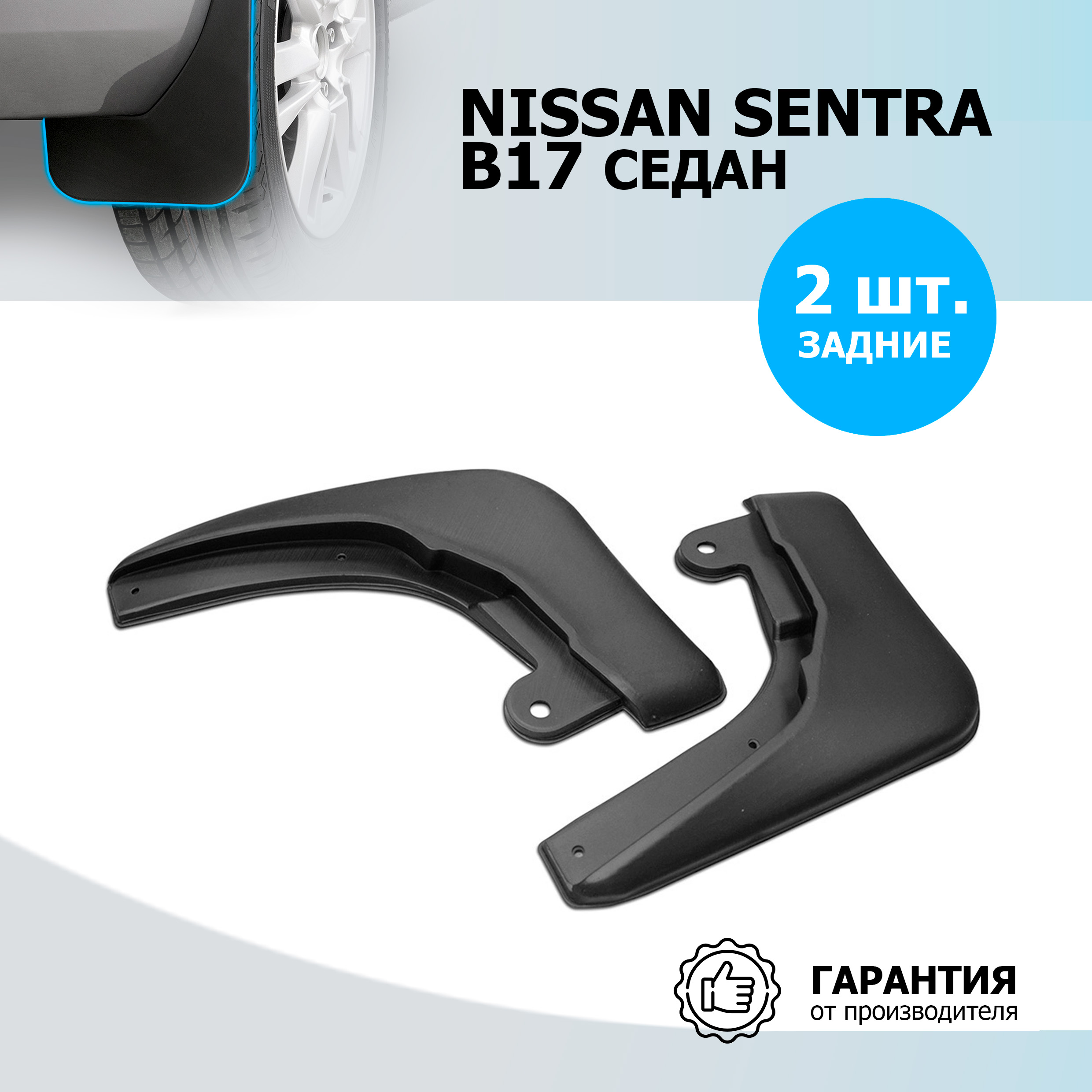 Брызговики задние Rival для Nissan Sentra B17 седан 2014-2017, полиуретан, 2 шт., 24106002
Брызговики задние Rival для Nissan Sentra B17 седан 2014-2017, полиуретан, 2 шт., 24106002