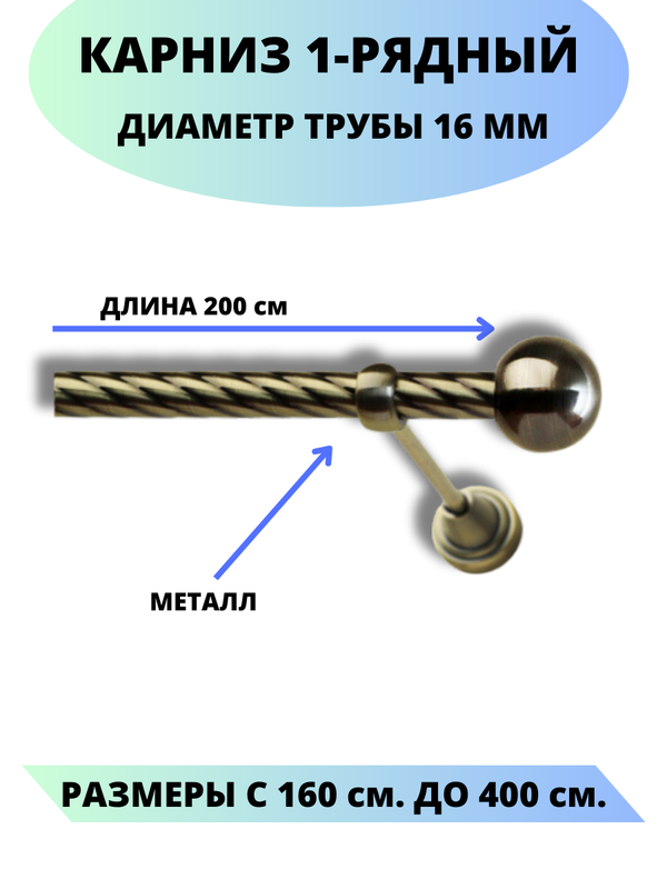 Карниз металлический Lux Decor 1-рядный, витой, D-16 мм антик, 2,0 м., Золотистый, Стамбул
Карниз металлический Lux Decor 1-рядный, витой, D-16 мм антик, 2,0 м., Золотистый, Стамбул