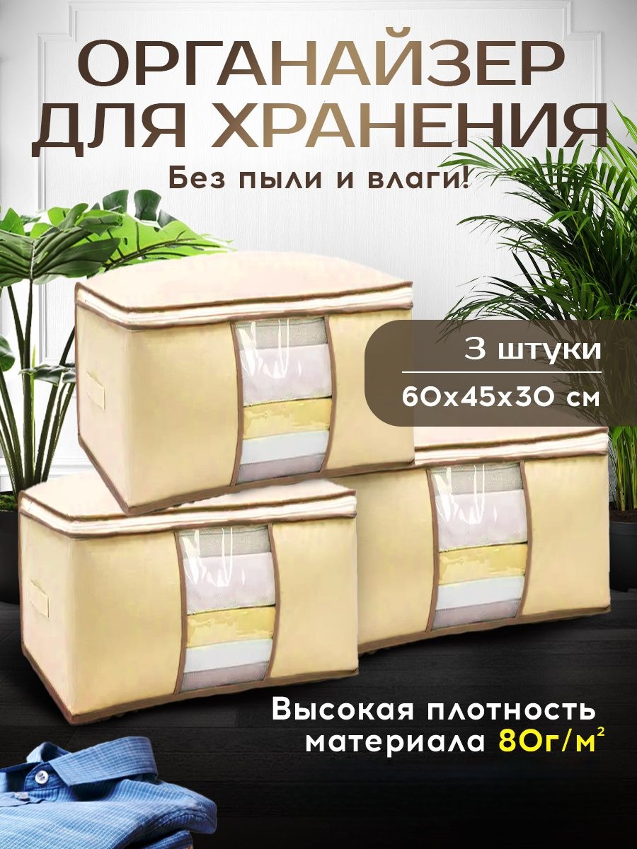 Органайзер для хранения вещей Conflate Home 60 х 45 х 30 см бежевый 3 штуки, 2577-ОргХр
Органайзер для хранения вещей Conflate Home 60 х 45 х 30 см бежевый 3 штуки, 2577-ОргХр
