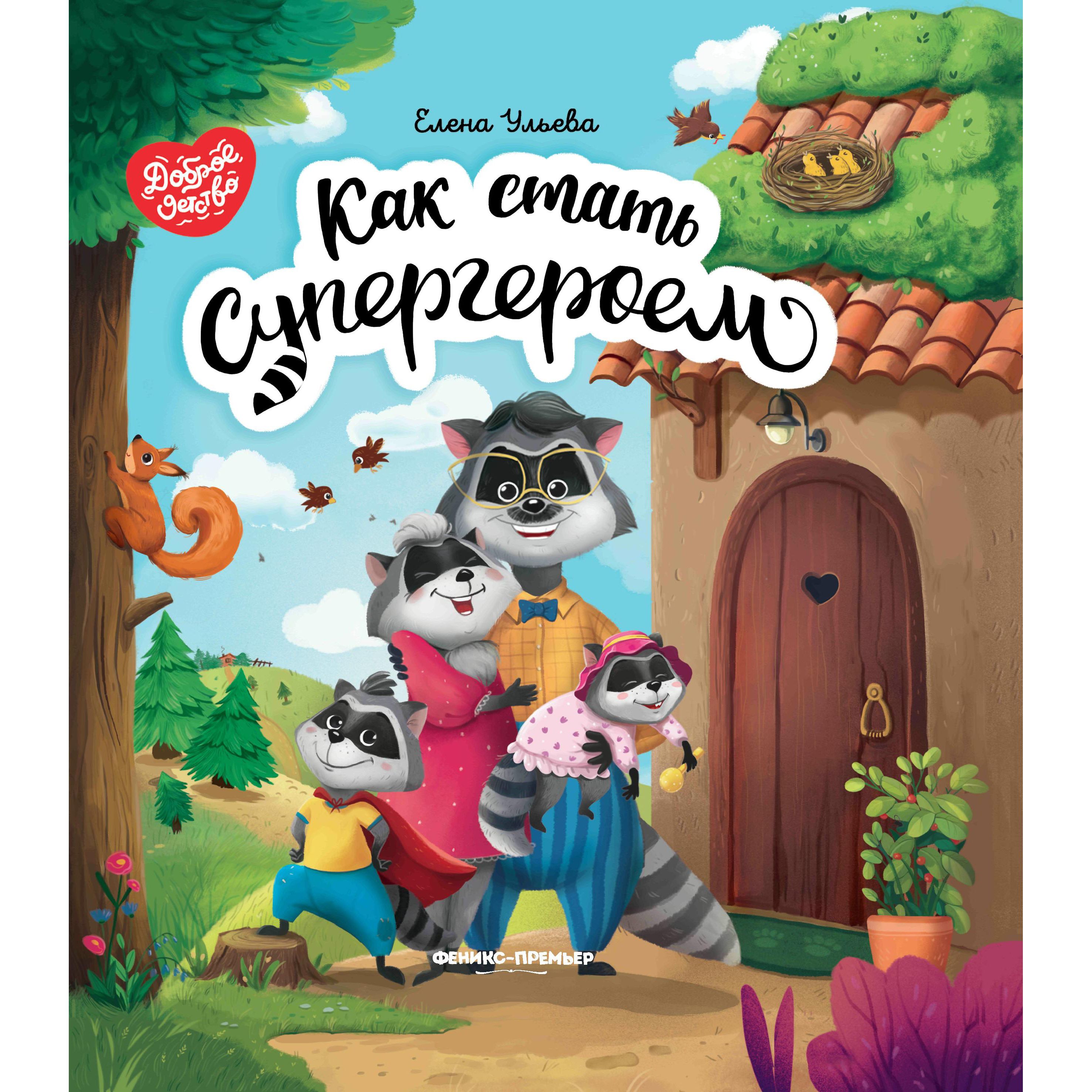 фото Книга феникс «доброе детство как стать супергероем» 0+