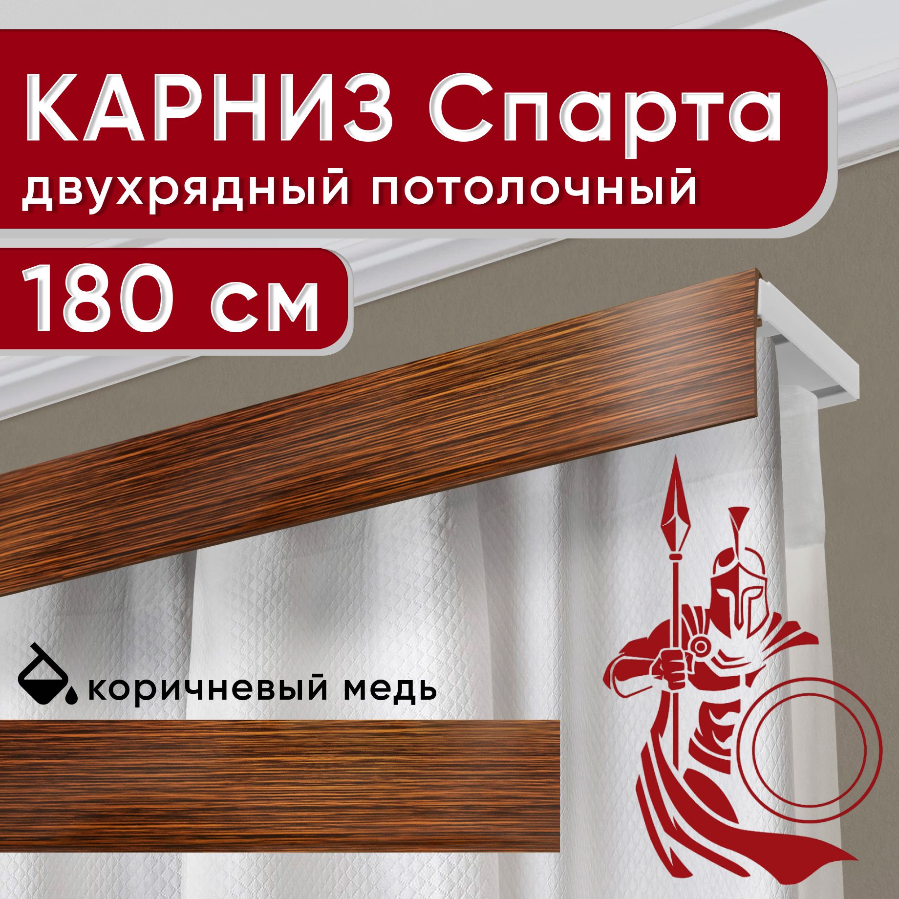 Карниз двухрядный Уют потолочный с декоративной планкой Спарта медь 180 см, Коричневый, УльтраКомп50мм
Карниз двухрядный Уют потолочный с декоративной планкой Спарта медь 180 см, Коричневый, УльтраКомп50мм
