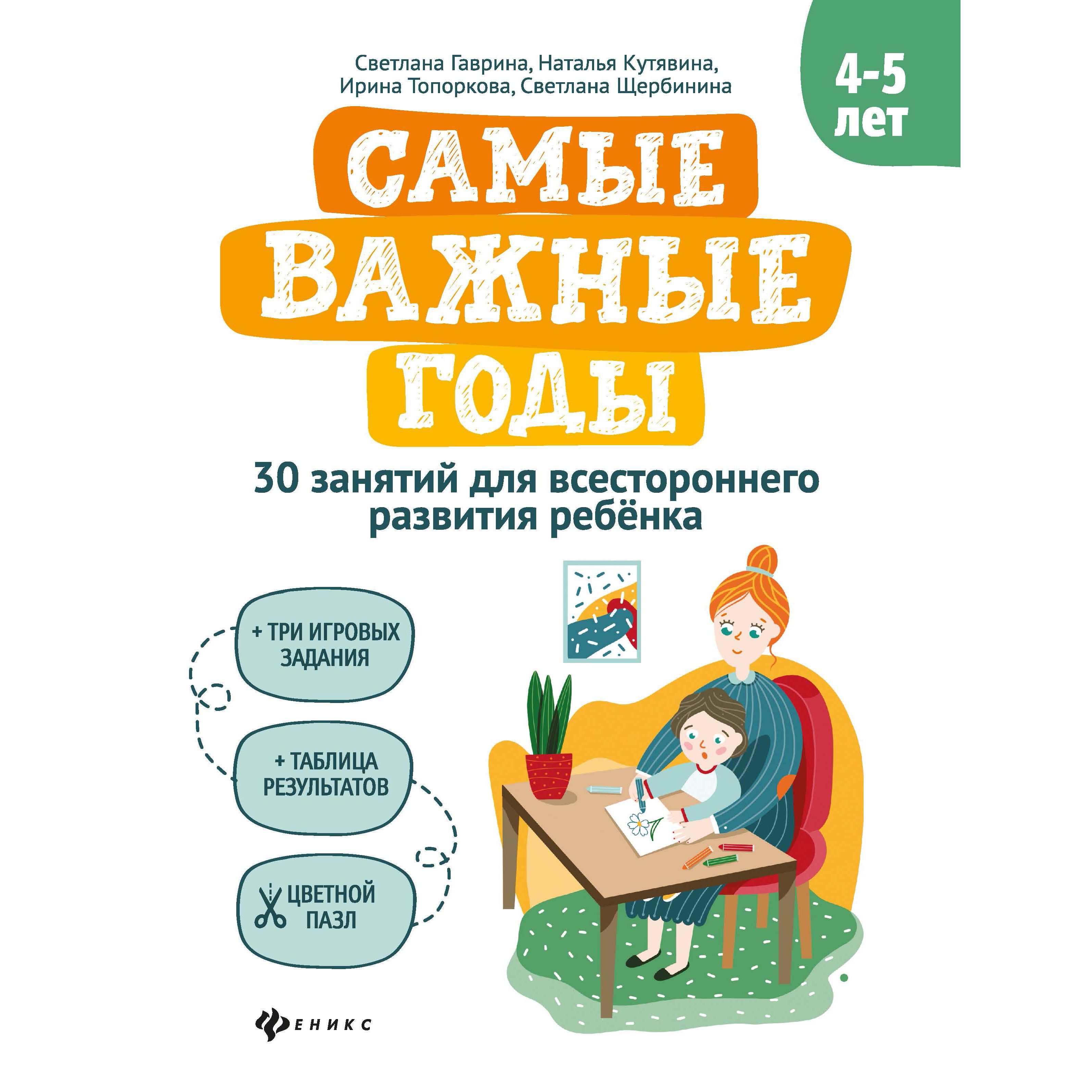 фото Книга феникс «самые важные годы 4-5 лет» 4+