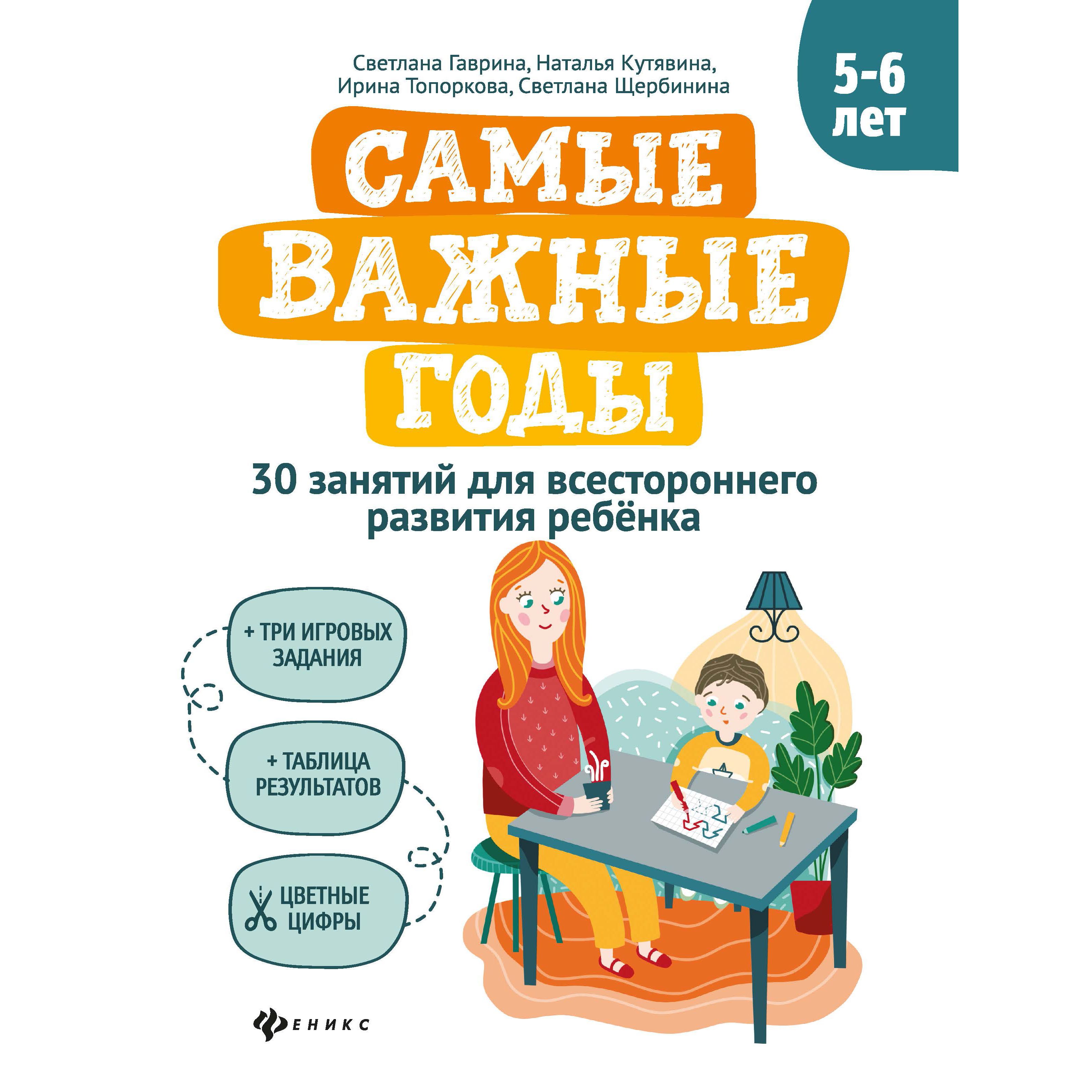 фото Книга феникс «самые важные годы 5-6 лет» 5+