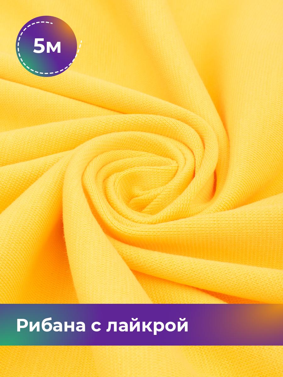 Ткань Трикотаж Рибана с лайкрой Shilla, отрез 5 м * 190 см желтый 5_22298.004, 18103534
Ткань Трикотаж Рибана с лайкрой Shilla, отрез 5 м * 190 см желтый 5_22298.004, 18103534