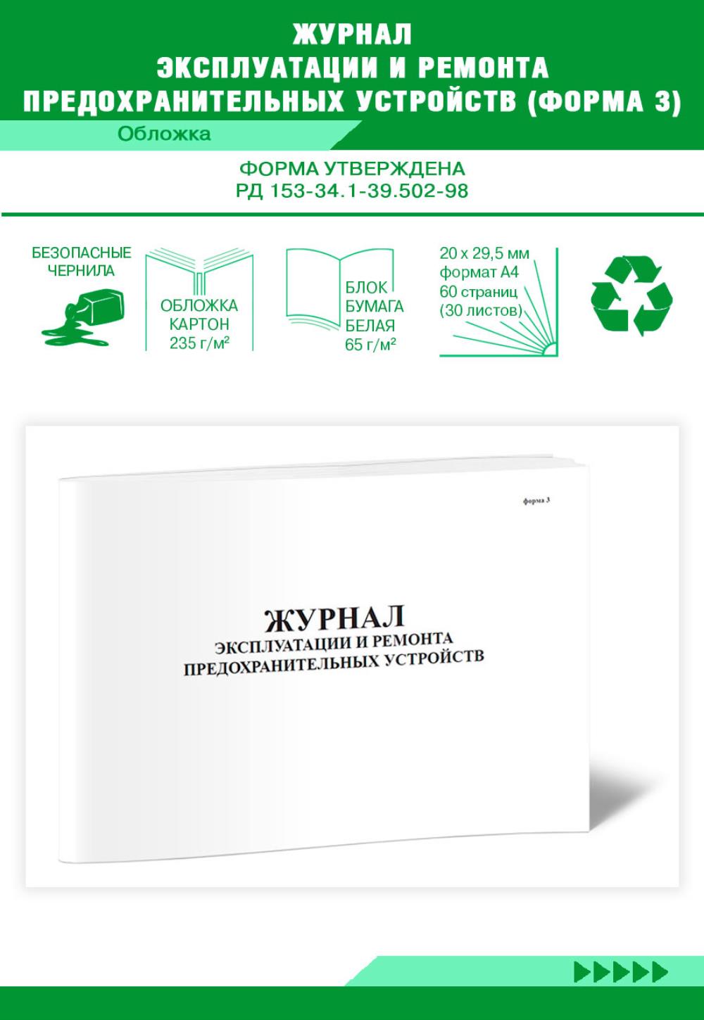 Журнал эксплуатации и ремонта предохранительных устройств (Форма 3), ЦентрМаг 517798
Журнал эксплуатации и ремонта предохранительных устройств (Форма 3), ЦентрМаг 517798