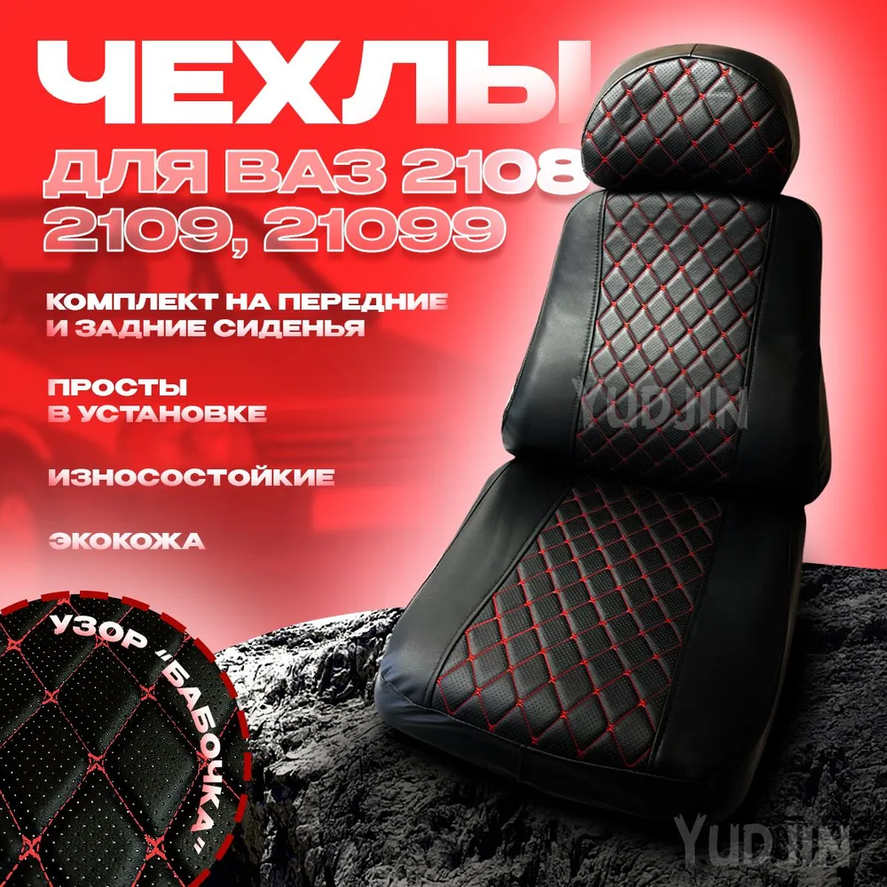 Авточехлы на сиденья Ваз 2108 2109 21099, Yudjin Auto Components, экокожа, узор бабочка, Черный, Ваз 2109 Бабочка
Авточехлы на сиденья Ваз 2108 2109 21099, Yudjin Auto Components, экокожа, узор бабочка, Черный, Ваз 2109 Бабочка