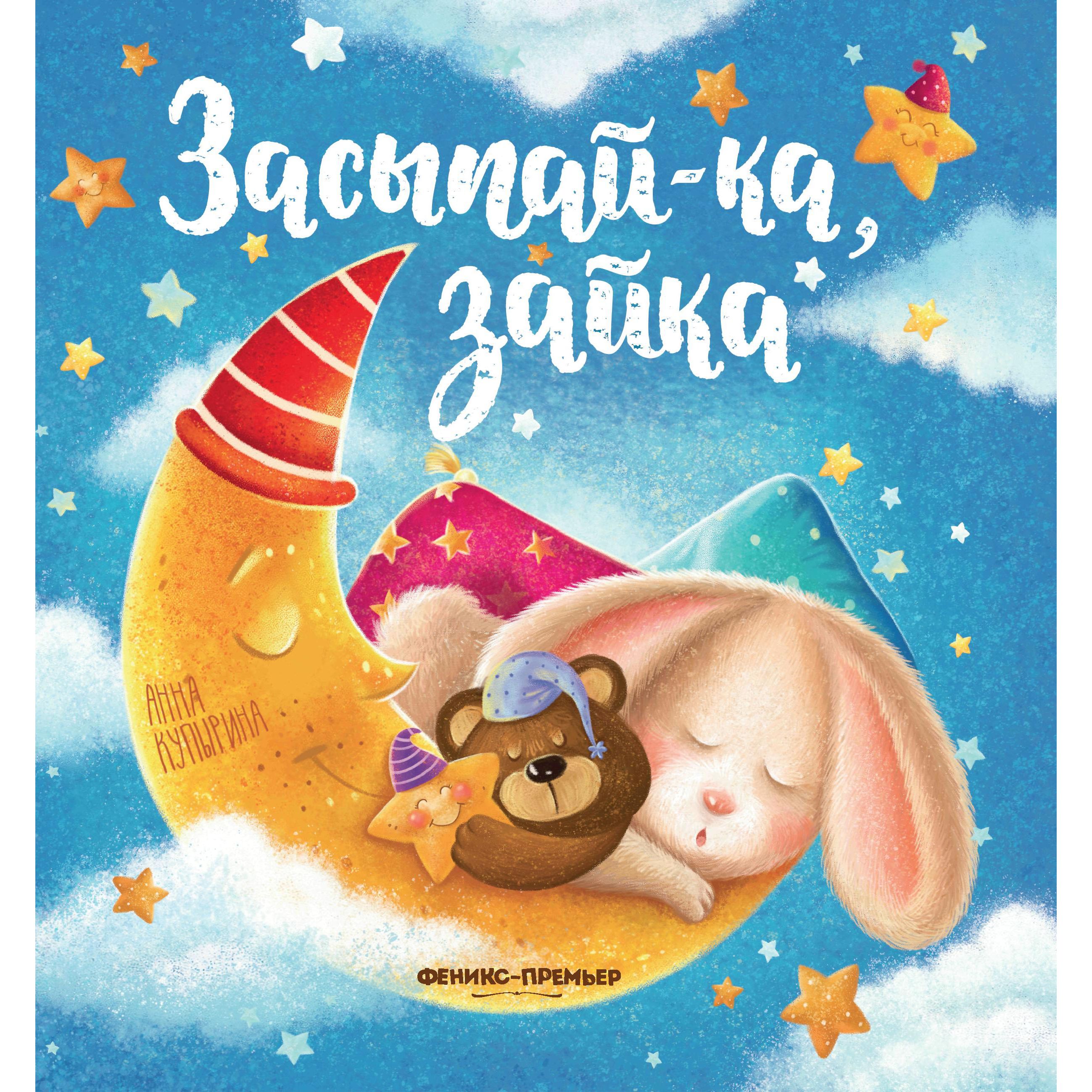 фото Книга для малышей феникс «засыпай-ка, зайка» 0+