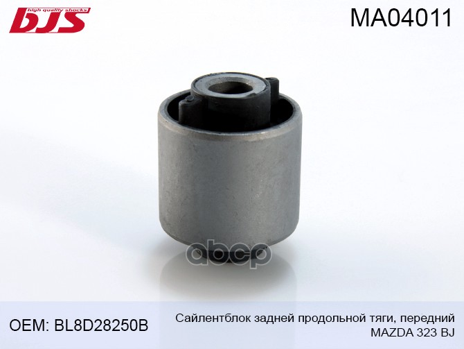 Сайлентблок Задней Продольной Тяги, Передний Mazda 323 Bj 1998-2004 Bh25099, Bl8d28250b, M
Сайлентблок Задней Продольной Тяги, Передний Mazda 323 Bj 1998-2004 Bh25099, Bl8d28250b, M