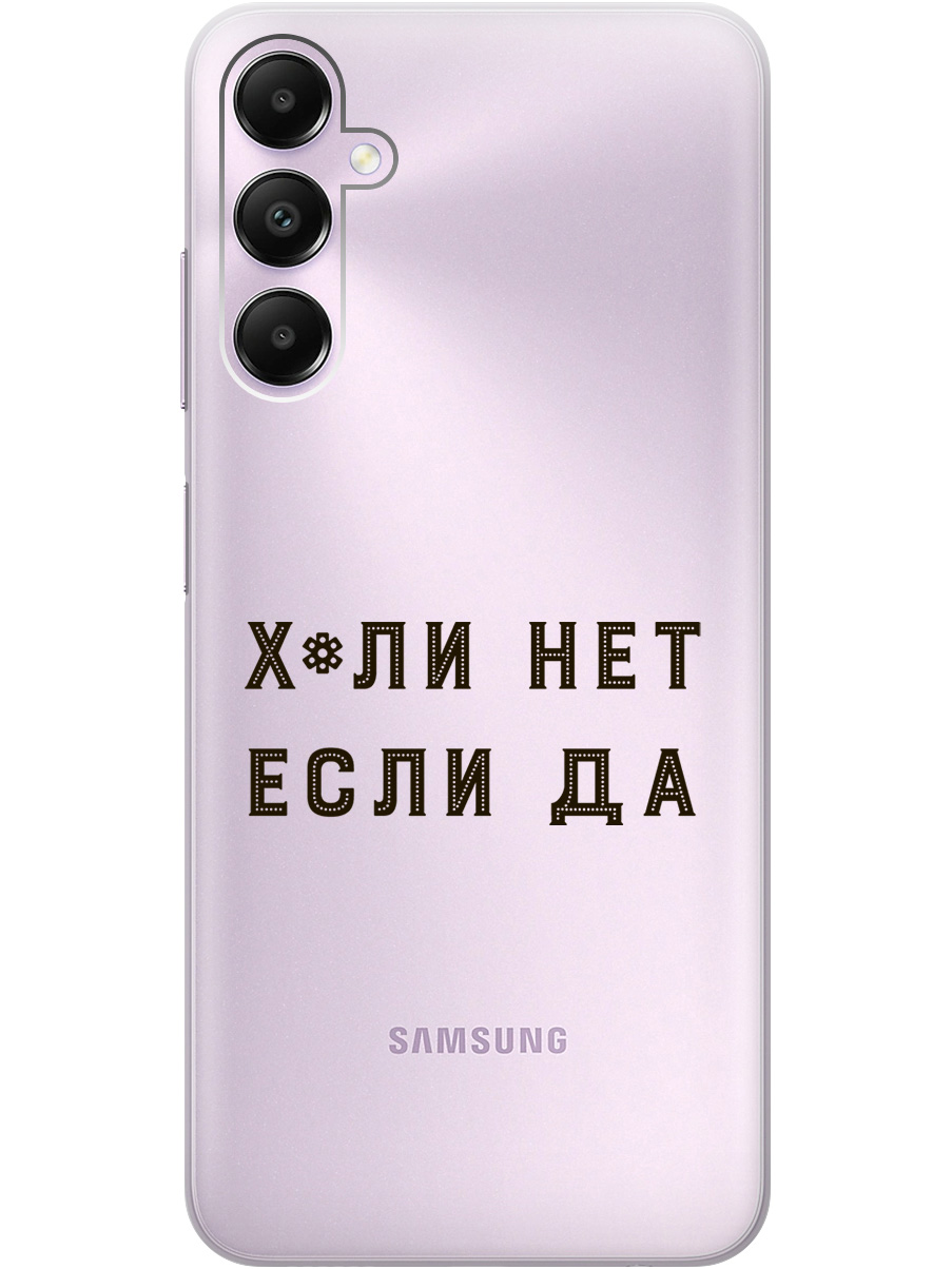 Силиконовый чехол на Samsung Galaxy A05s с рисунком "Why Not" прозрачный, Прозрачный;черный, 20001456
Силиконовый чехол на Samsung Galaxy A05s с рисунком "Why Not" прозрачный, Прозрачный;черный, 20001456
