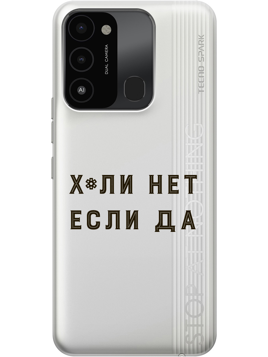Силиконовый чехол на Tecno Spark 8C / Go 2022 с рисунком "Why Not" прозрачный, Прозрачный;черный, 20001472
Силиконовый чехол на Tecno Spark 8C / Go 2022 с рисунком "Why Not" прозрачный, Прозрачный;черный, 20001472