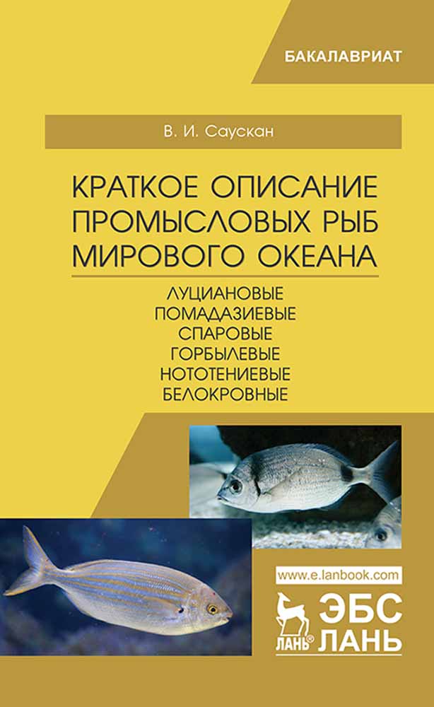 Краткое описание промысловых рыб Мирового океана Луциановые, Помадазиевые, Спаровые, Горбы
Краткое описание промысловых рыб Мирового океана Луциановые, Помадазиевые, Спаровые, Горбы