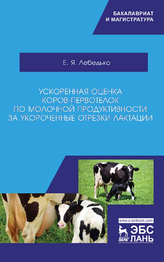 Ускоренная оценка коров-первотелок по молочной продуктивности за укороченные отрезки лакта
Ускоренная оценка коров-первотелок по молочной продуктивности за укороченные отрезки лакта