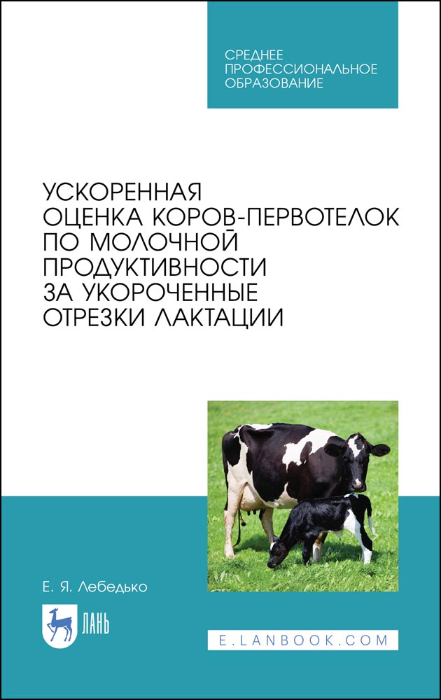 Ускоренная оценка коров-первотелок по молочной продуктивности за укороченные отрезки лакта
Ускоренная оценка коров-первотелок по молочной продуктивности за укороченные отрезки лакта