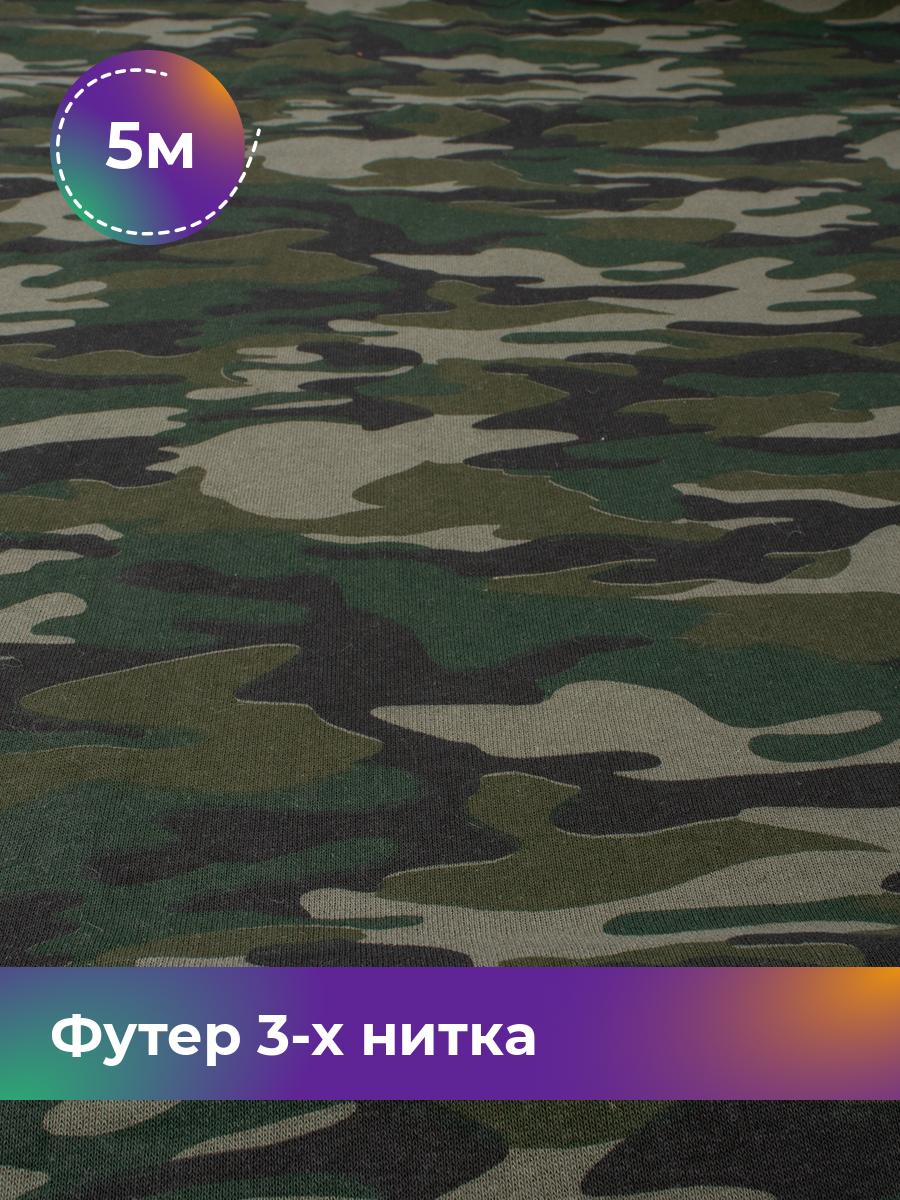 Ткань Футер 3-х нитка с начёсом (ОЕ) Shilla, отрез 5 м * 185 см зеленый 5_22688.002, 18111040
Ткань Футер 3-х нитка с начёсом (ОЕ) Shilla, отрез 5 м * 185 см зеленый 5_22688.002, 18111040