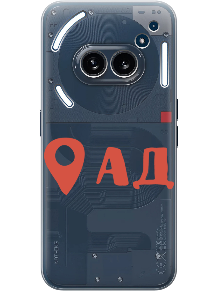 Силиконовый чехол на Nothing Phone (2a) с принтом "Ад здесь!" прозрачный, Прозрачный;красный, 782627661
Силиконовый чехол на Nothing Phone (2a) с принтом "Ад здесь!" прозрачный, Прозрачный;красный, 782627661