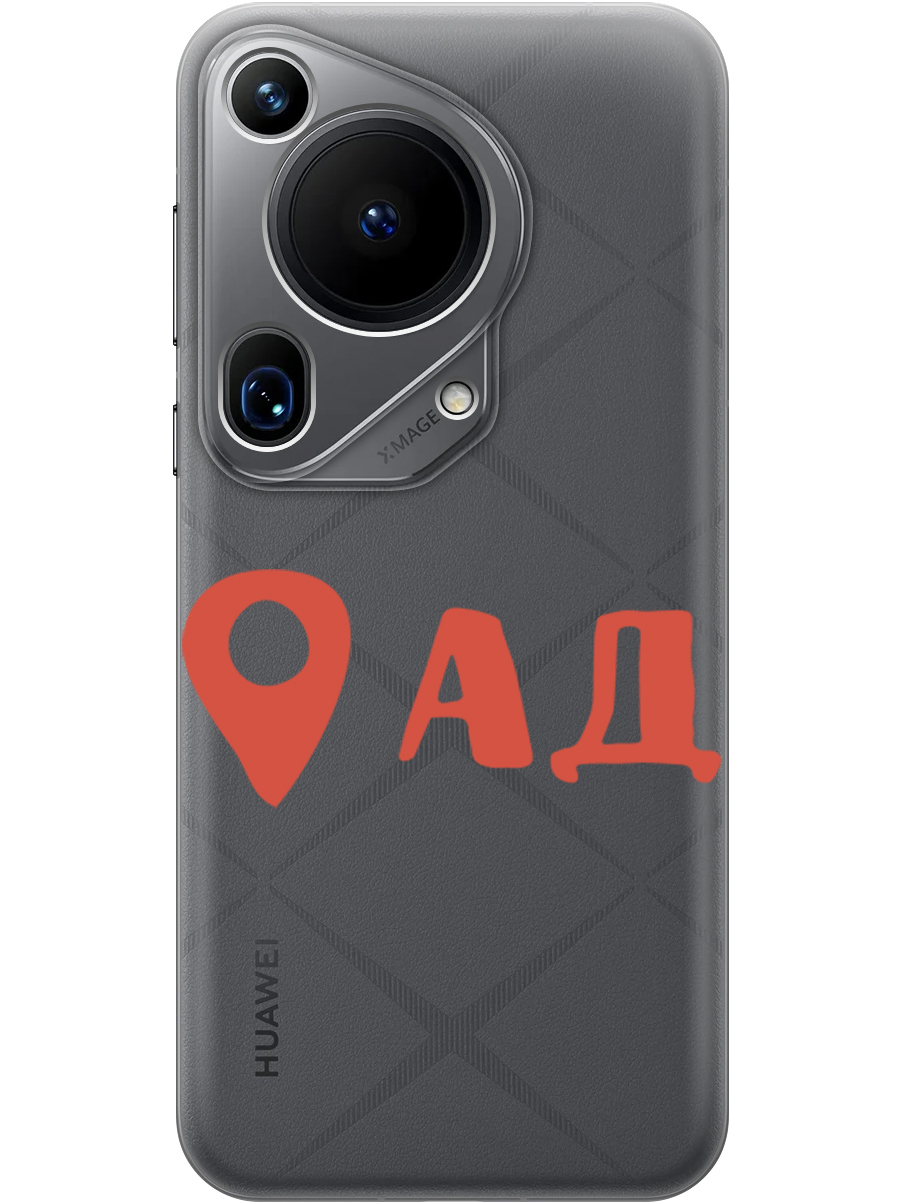 Силиконовый чехол на Huawei Pura 70 Ultra с принтом "Ад здесь!" прозрачный, Прозрачный;красный, 782625861
Силиконовый чехол на Huawei Pura 70 Ultra с принтом "Ад здесь!" прозрачный, Прозрачный;красный, 782625861