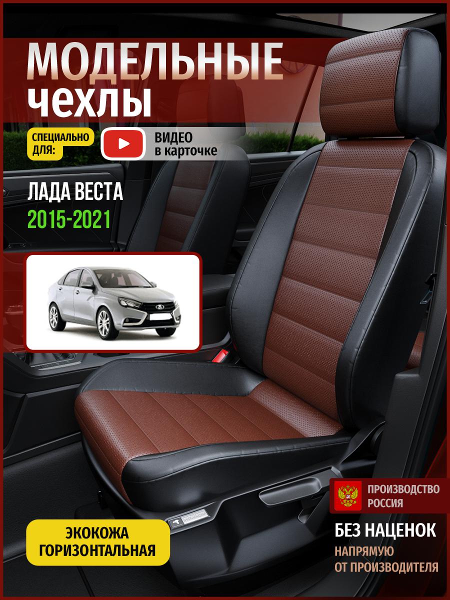 Чехлы на сиденья Чехлы.ру для Лада Веста 1 седан 4577AV914FT экокожа коричневый и черный, Коричневый;черный, 350
Чехлы на сиденья Чехлы.ру для Лада Веста 1 седан 4577AV914FT экокожа коричневый и черный, Коричневый;черный, 350