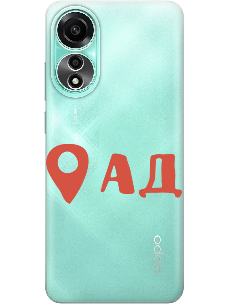 Силиконовый чехол на Oppo A78 4G с принтом "Ад здесь!" прозрачный, Прозрачный;красный, 782629461
Силиконовый чехол на Oppo A78 4G с принтом "Ад здесь!" прозрачный, Прозрачный;красный, 782629461