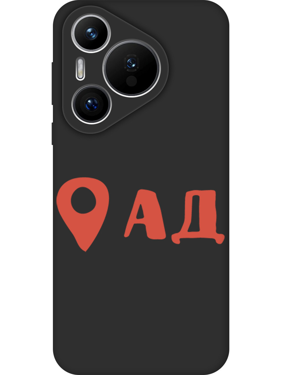 Силиконовый чехол на Huawei Pura 70 с принтом "Ад здесь!" матовый черный, Черный;прозрачный;красный, 782624661
Силиконовый чехол на Huawei Pura 70 с принтом "Ад здесь!" матовый черный, Черный;прозрачный;красный, 782624661