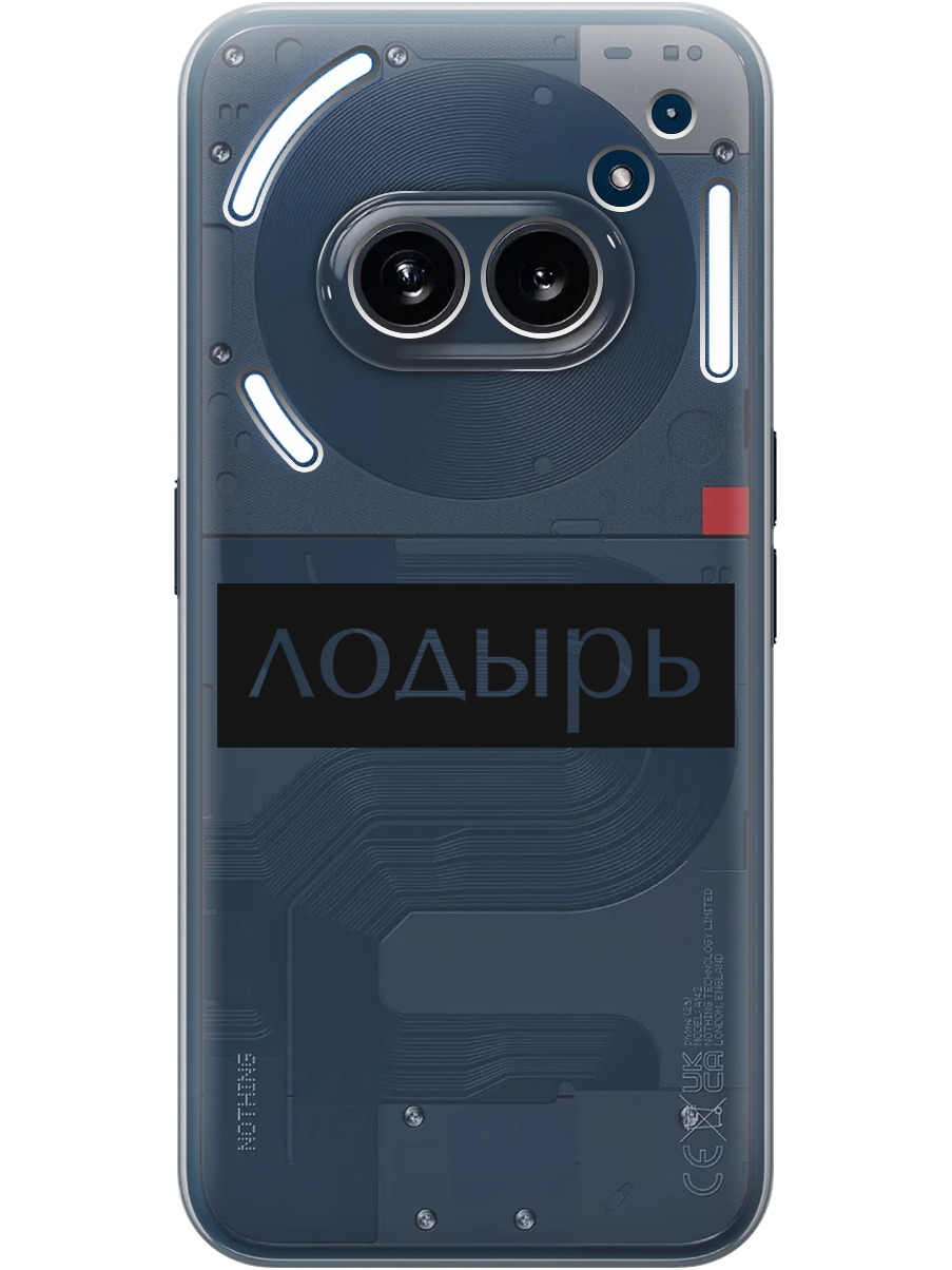 Силиконовый чехол на Nothing Phone (2a) с принтом "Лодырь" прозрачный, Прозрачный;черный, 782627661
Силиконовый чехол на Nothing Phone (2a) с принтом "Лодырь" прозрачный, Прозрачный;черный, 782627661