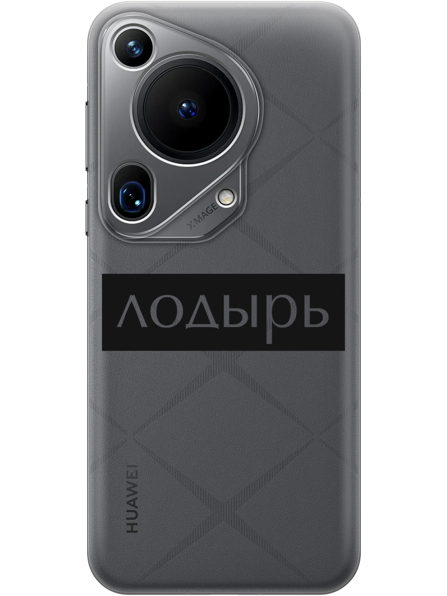 Силиконовый чехол на Huawei Pura 70 Ultra с принтом "Лодырь" прозрачный, Прозрачный;черный, 782625861
Силиконовый чехол на Huawei Pura 70 Ultra с принтом "Лодырь" прозрачный, Прозрачный;черный, 782625861