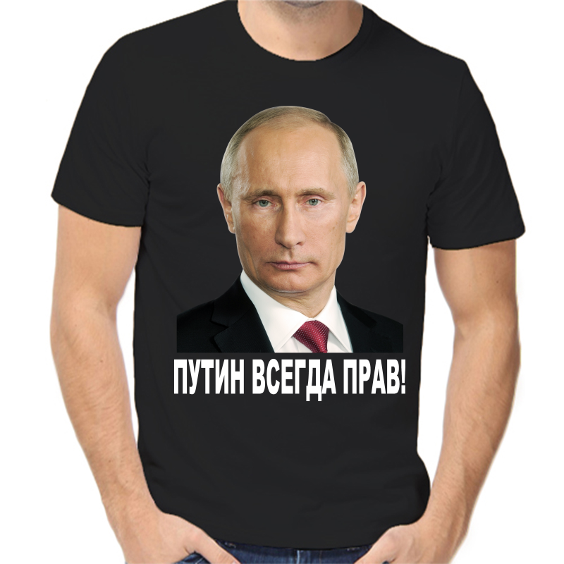 Футболка мужская черная 54 р-р с Путиным всегда прав 2, Черный, fm_putin_vsegda_prav_2_
Футболка мужская черная 54 р-р с Путиным всегда прав 2, Черный, fm_putin_vsegda_prav_2_