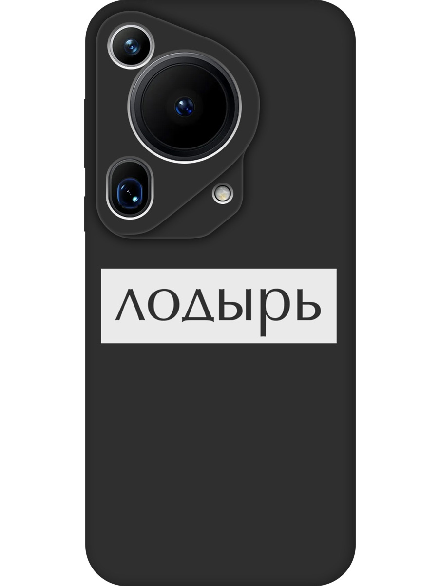 Силиконовый чехол на Huawei Pura 70 Ultra с принтом "Лодырь" матовый черный, Черный;белый, 782625861
Силиконовый чехол на Huawei Pura 70 Ultra с принтом "Лодырь" матовый черный, Черный;белый, 782625861